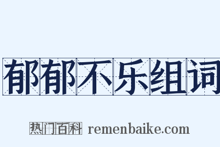 郁郁不乐组词是什么意思的图片
